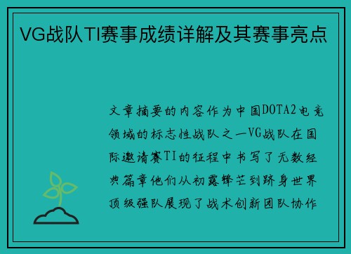 VG战队TI赛事成绩详解及其赛事亮点