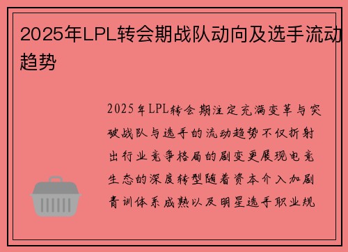 2025年LPL转会期战队动向及选手流动趋势