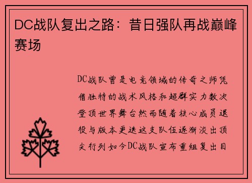 DC战队复出之路：昔日强队再战巅峰赛场