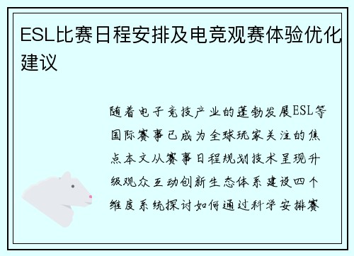 ESL比赛日程安排及电竞观赛体验优化建议