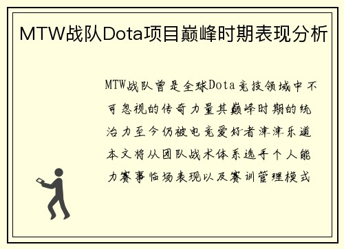MTW战队Dota项目巅峰时期表现分析