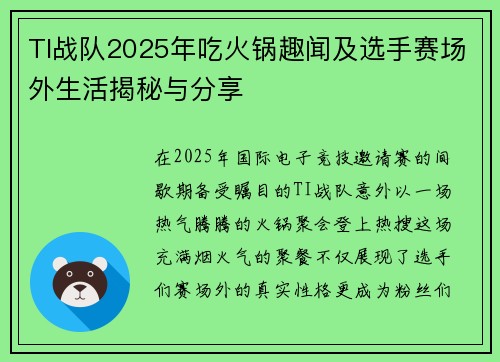 TI战队2025年吃火锅趣闻及选手赛场外生活揭秘与分享