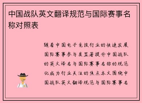中国战队英文翻译规范与国际赛事名称对照表