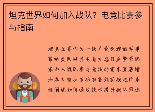 坦克世界如何加入战队？电竞比赛参与指南