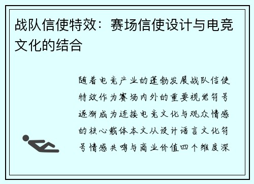 战队信使特效：赛场信使设计与电竞文化的结合